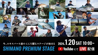 【生配信】SHIMANO ステージ 釣りフェスティバル 2024 in Yokohama  / 1月20日10:00～