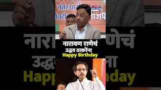 Narayan Rane on Uddhav Thackeray :  नारायण राणेचं उद्धव ठाकरेंना  Happy Birthday