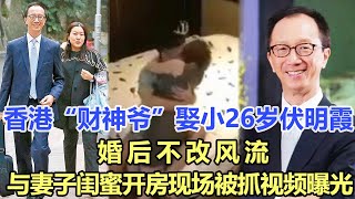 香港“財神爺”梁錦松娶小26歲“跳水女皇”伏明霞！婚后與其閨蜜曖昧不清，多次出軌被抓！娛樂名星