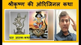 श्रीकृष्ण की ओरिजिनल कथा #घत जातक-कथा l डॉ संग्राम पाटील