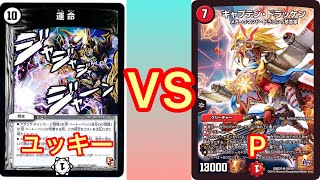 フリー対戦 運命連ドラ (ユッキー) vs キャプテン・ドラッケン (P)