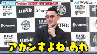 【RISE】山田洸誓、引退試合後の“原口健飛の涙”に鋭いツッコミ！？選手として最後の会見で笑いを交え感謝を述べる『12月25日 両国大会』一夜明け会見