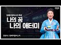 나의 꿈 나의 애터미 I 김연숙 임페리얼마스터 I 임페리얼마스터 특강 I 2021년 8월 13일 석세스 아카데미