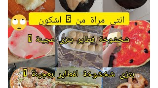 @النقاء والقصرة💪🥰#.روتين متنوع 😋بتزى مسمن 👍نعنة(شخشوخة)💯عجينة واحدة💃1؟.اشكون انتي منهاذو 😁