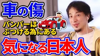 【ひろゆき】車の傷に敏感な日本人。多少の凹みでは修理に出さないフランス。直さなくても気にならない海外と日本の差とは何なのか【切り抜き】