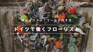 ドイツの花屋で作る、人気のフラワー、リースの作り方を紹介します。how to make a wreath at the flower shop in germany