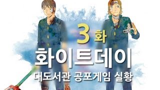 화이트데이] 대도서관 공포게임 실황 3화 - 저주받은 학교