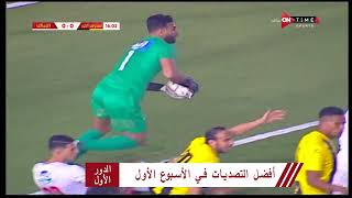 أفضل التصديات في الأسبوع الأول | الدوري المصري الممتاز موسم 2020–21