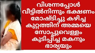 ഏഴ് വർഷമായി അമ്മക്ക് ഭക്ഷണം പഴയ കഞ്ഞി മാത്രം. ഭക്ഷണം കഴിക്കാൻ കൊതിച്ച അമ്മക്ക് മകൻ കൊടുത്ത ക്രൂരത