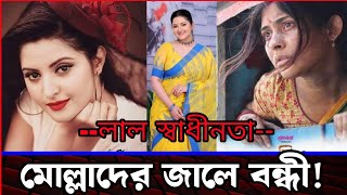 লাল স্বাধীনতার জালে একে একে সব নায়ীকাকে বন্ধী করছে মোল্লারা। Sheikh Farid. Voice of atheist.