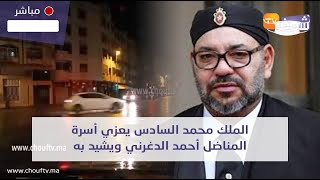 عاجل..الملك محمد السادس يعزي أسرة المناضل أحمد الدغرني ويشيد به