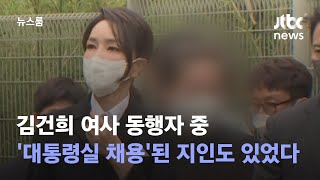 김건희 여사 동행자 중 '대통령실 채용'된 지인도 있었다 / JTBC 뉴스룸