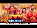 #Video | भवानी मईया आवतारी | #Suraj Yadav | Bhawani Maiya Aawatari | #Bhojpuri Devi Geet 2024