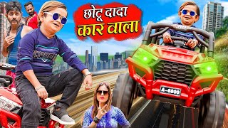 🔴LIVE CHHOTU DADA CAR WALA | छोटू दादा कार वाला |  Khandesh Hindi Comedy  | Chotu Dada New Comedy