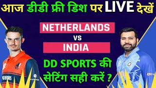 INDIA VS NETHERLAND LIVE ON DD SPORTS || HOW TO WATCH DD SPORTS