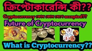 ক্রিপ্টোকারেন্সি কি? কিভাবে কাজ করে? কোন কোন দেশে চলে? What is CryptoCurrency/Bangla?Coinbd Bangla.