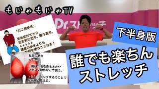 ケンケン流ストレッチ下半身編【もじゃもじゃTV】