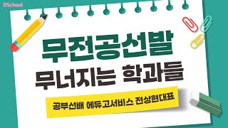 정시(다)군으로 무전공 선발 대학이 늘어나니 중앙대의 (다)군 천하도 바뀌겠죠 - (주)공부선배 에듀고서비스 전상현 대표