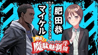 【マダミス】 押忍！魔駄魅剃学園 【マイケル肥田視点】