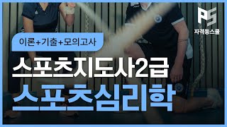 [이론+기출+모의고사 한번에 완성] 스포츠지도사2급 - 스포츠심리학