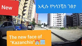 አዲሱ የካሳንችስ ገፅታ the new face of kazanchis 2012/2019