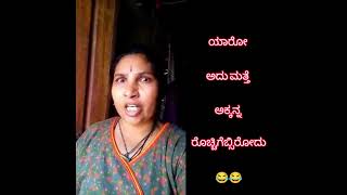 ಯಾರೋ ಅದು ಮತ್ತೆ ಅಕ್ಕನ್ನ ರೊಚ್ಚಿಗೆಬ್ಸಿರೋದು 😂 | 🔥 ಅಂಗಿ ಚಡ್ಡಿ ಬಿಚ್ಚಿ ಒಡಸ್ತಿನಿ 😂😂🙏