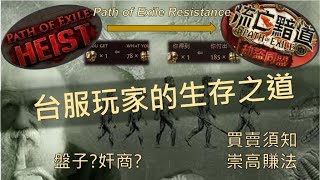 POE 3.12 偉栽我大台服的生存之道！教你如何在奸商/盤子/不合理物價下愉快地賺取通貨【Change】Path of Exile Resistance