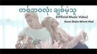 Gonn Shain Winnt Htal - Tha Ba Wa Lone Chit Mae Thu တစ်ဘဝလုံး ချစ်မဲ့သူ (Official Music Video )