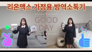 가정용 방역소독기 리온맥스 리뷰! 사용하기도 쉽고 집안 구석구석까지 소독되니까 편리해요