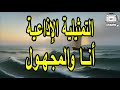 السهرة الاذاعية انا والمجهول