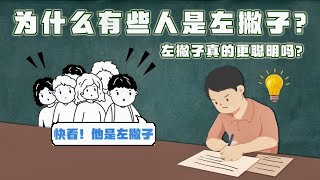 为什么有些人是左撇子？左撇子真的更聪明吗？