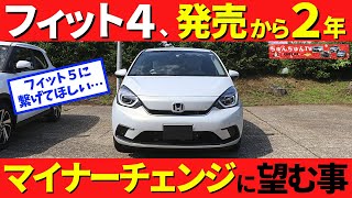 【HONDA フィット】マイナーチェンジに望むこと！～２年乗ったオーナーがフィット4に対して思うこと～｜HONDA FIT