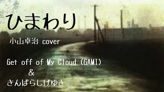 ひまわり (小山卓治 cover) / Get off of My Cloud (GAMI) ＆ きんばらしげゆき