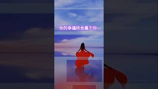 你的幸福终于属于你.不要怕失去,不要怕重新开始.你们的幸福一定会到. #治愈音樂 #enjoymusic #情感 #治愈音乐 #chinesemusic #翻唱 #治愈 #music#enjoy