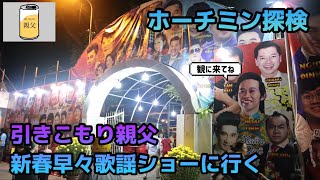 【ホーチミン探検】ベトナム語が分からなくても楽しめる市民憩いの野外劇場なのだ！ ～Sân Khấu Trống Đồng～