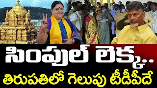 TDP Will Win in Tirupati By Elections | సింపుల్ లెక్క..తిరుపతిలో గెలుపు టీడీపీదే | PDTV News