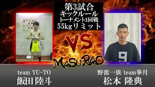 益荒男26陣 第3試合【55kg キック トーナメント一回戦】松本 隆典 vs 飯田 陸斗