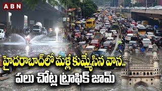 హైదరాబాద్‌లో మళ్లీ కుమ్మేసిన వాన.. ప‌లు చోట్ల ట్రాఫిక్ జామ్ |Heavy Rain in Hyderabad | Mansoon | ABN