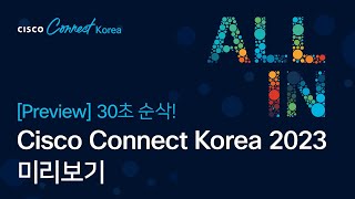 [Preview] 30초 순삭! Cisco Connect Korea 2023 미리보기