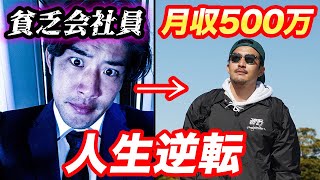 【超有料級】貧乏会社員→動画編集で月収500万になった体験談とノウハウを解説！【動画編集/副業】【初心者向け】