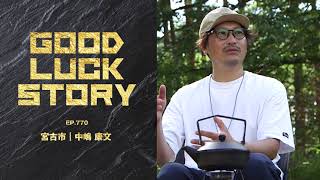 GOOD LUCK STORY#770「中嶋康文さん」（2023年9月3日放送）