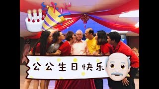 [Vlog #3] 祝公公生日快乐! HAPPY BIRTHDAY GRANDPA!