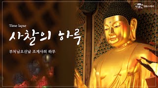 [템플스테이] 사찰의 하루 (부제: 부처님오신날 조계사의 하루)