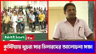 কুষ্টিয়ায় খুচরা সার ডিলারদের আলোচনা সভা | Kushtia News | Nation tv