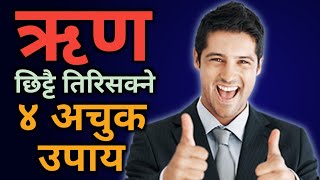 ऋण कम गर्ने ४ अचुक उपाय | How to pay loan fast | Motivation in Nepali