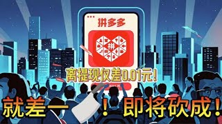 😂🇨🇳【拼多多的诱惑】我距离100￥，就差0.01个人！槽点满满！