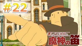 【参加型実況】キミが、ルークかい？《レイトン教授と魔神の笛》#22