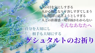 自分を大切にし 相手も大切にする【ゲシュタルトの祈り】