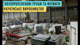 Українське виробництво поліпропіленових труб і фітингів | SVK Alliance