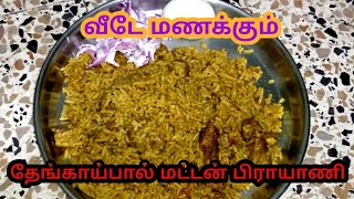 ஆஹா!!மணக்க மணக்க தேங்காய் பால் மட்டன் தம் பிரியாணி 😋😋mutton dum biryani recipes.#familyhomelifestyle